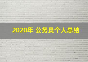 2020年 公务员个人总结